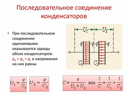 Последовательные конденсаторы