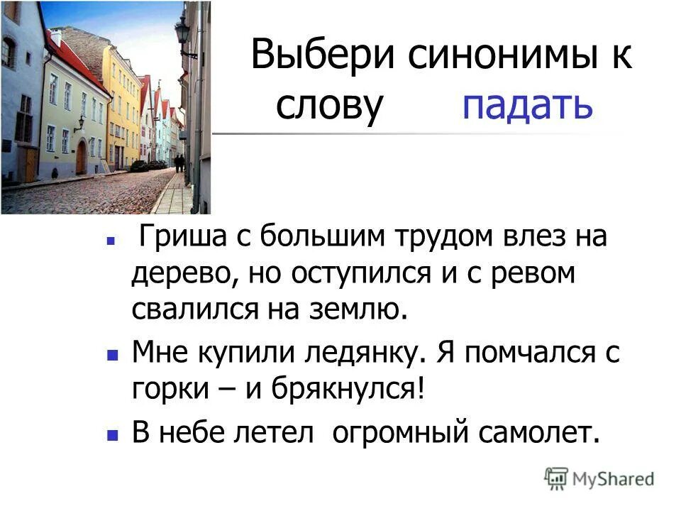 Потеряться синоним. Синоним к слову падать. слова синонимы. синоним к слову слово. слова синонимы к слову падать.
