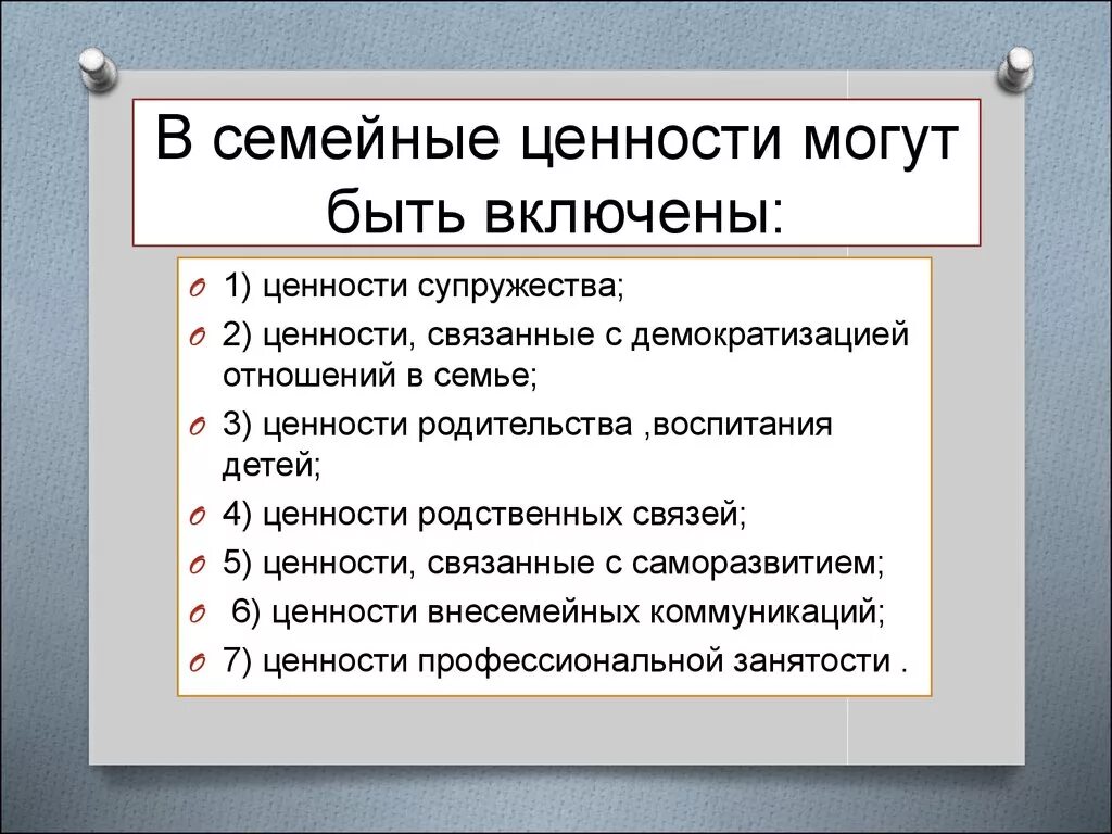 Семейные ценности например. Важные семейные ценности. Семейные ценности примеры. Семейные ценности психология. Ценности семьи список.