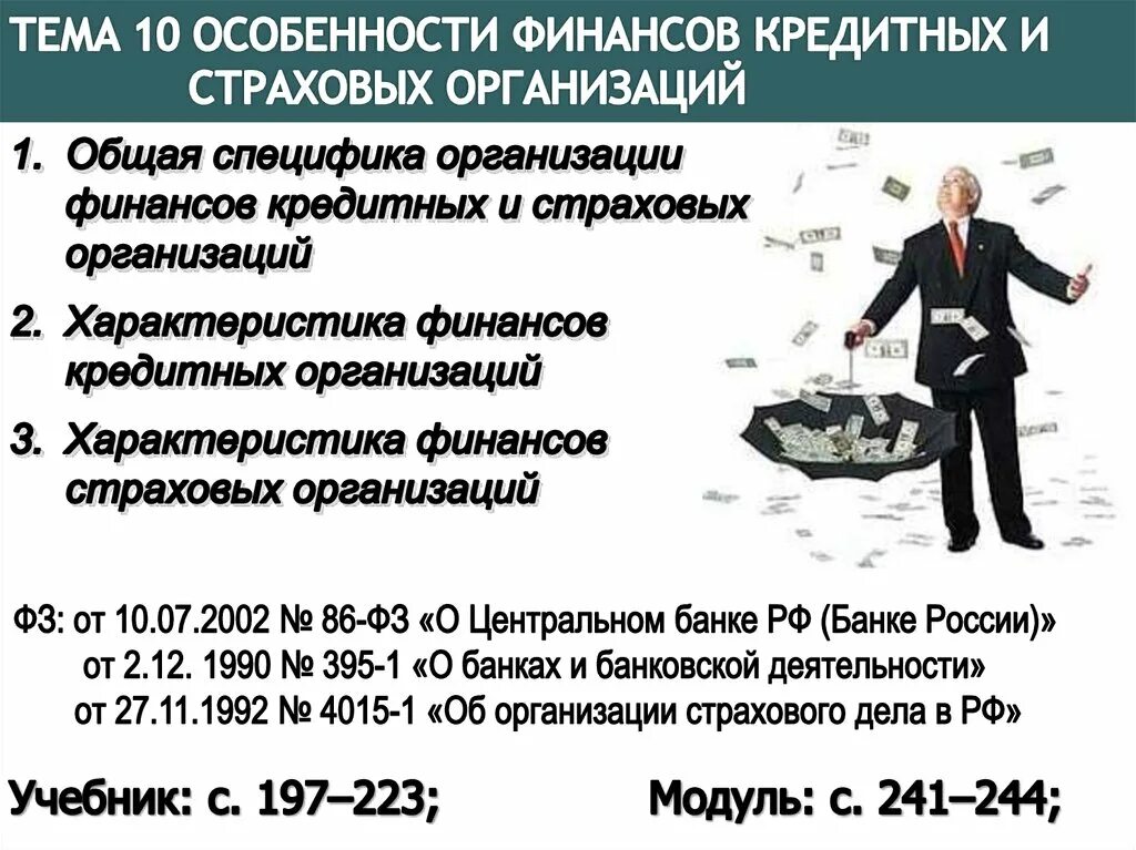 Особенности финансовых учреждений. Особенности кредитных организаций. Особенности финансов кредитных организаций. Особенности в организации финансов страховых организаций. Особенности организации финансов кредитных учреждений..