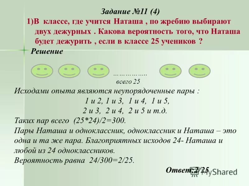 Решенная учительницей задача. Задачи на вероятность 6 класс. Задачи на вероятность 5 класс. Задачи на вероятность 10 класс. Задания на вероятность 6 класс.