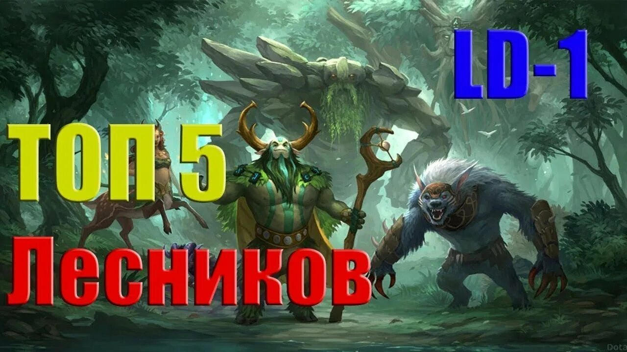 Лесники в dota 2. Лесник дота 2. Лесники дота 2. Лесные крипы дота 2. Сборка на энигму.