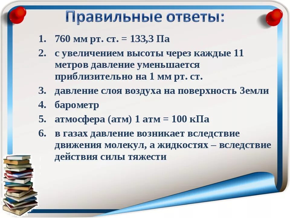 Сколько мм рт столба. 760 Мм РТ ст. 760 Мм ртутного столба в паскалях. 760 Мм РТ ст в паскалях. 760 Мм РТ ст в па.