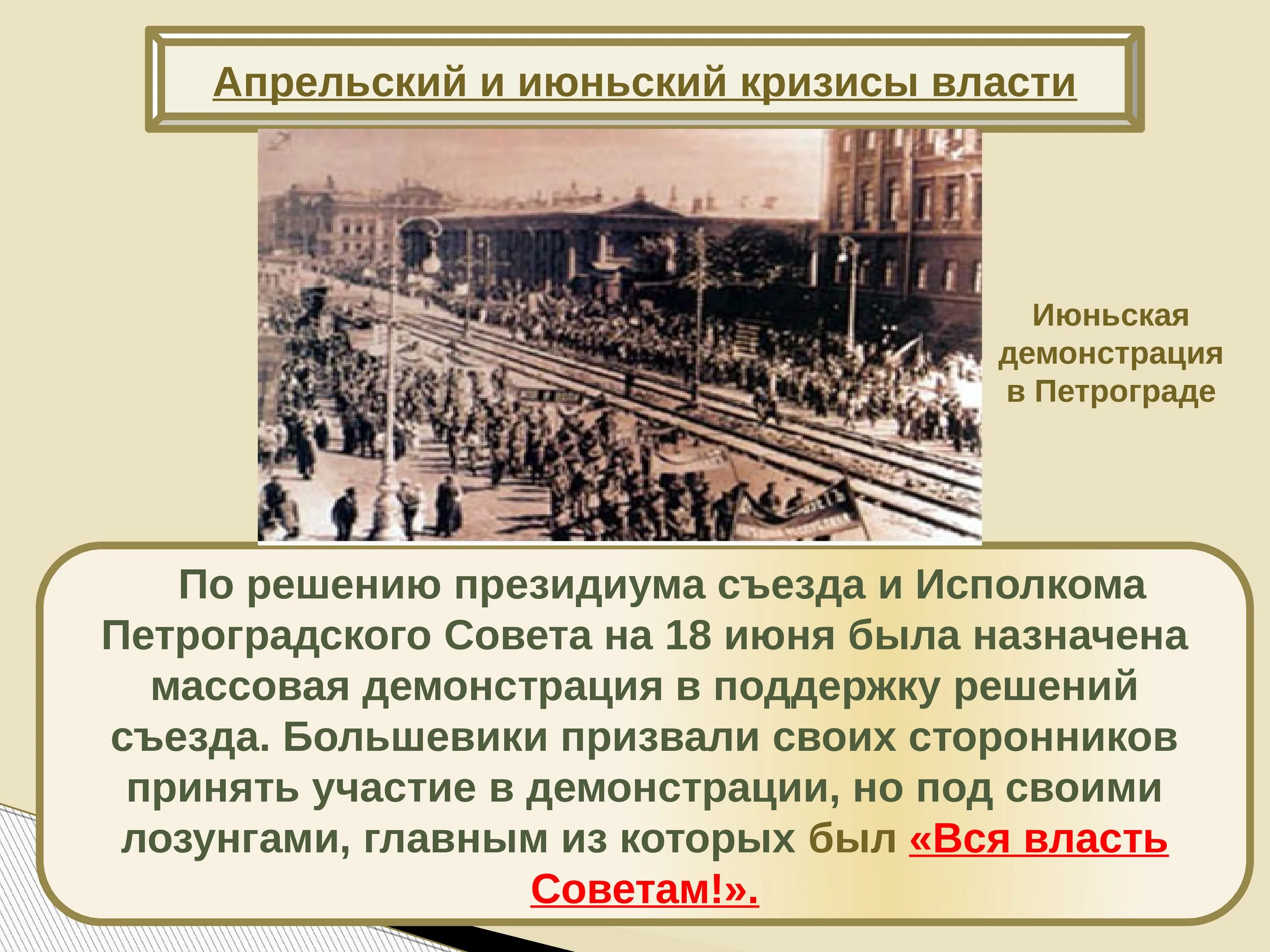 Массовая демонстрация в петрограде. Июньский кризис власти. Апрельский кризис временного правительства 1917. Июньский кризис 1917г. Россия весной летом 1917.