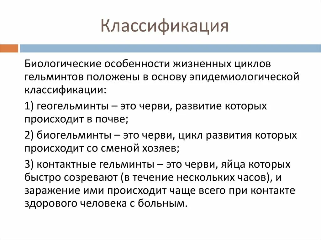 Эпидемиологическая классификация гельминтов. Систематика гельминтов. Биологическая классификация гельминтов. Эпидемиологическая классификация гельминтозов. Биогельминтозы