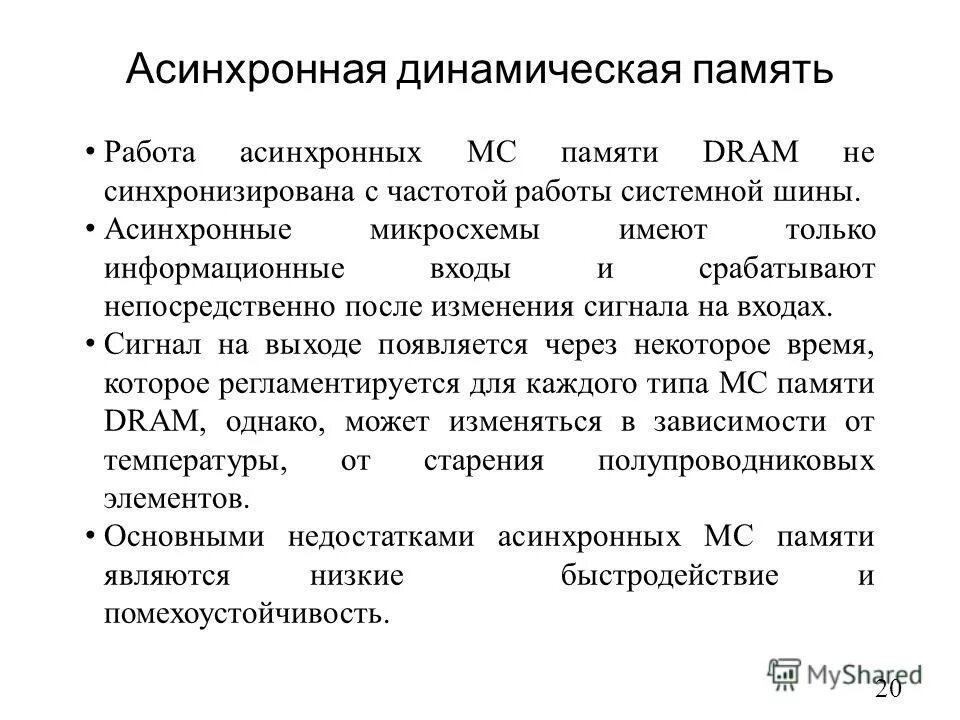 Динамическая память. Асинхронная динамическая память. Режимы работы динамической памяти. Недостатки динамической памяти. Асинхронная шина.