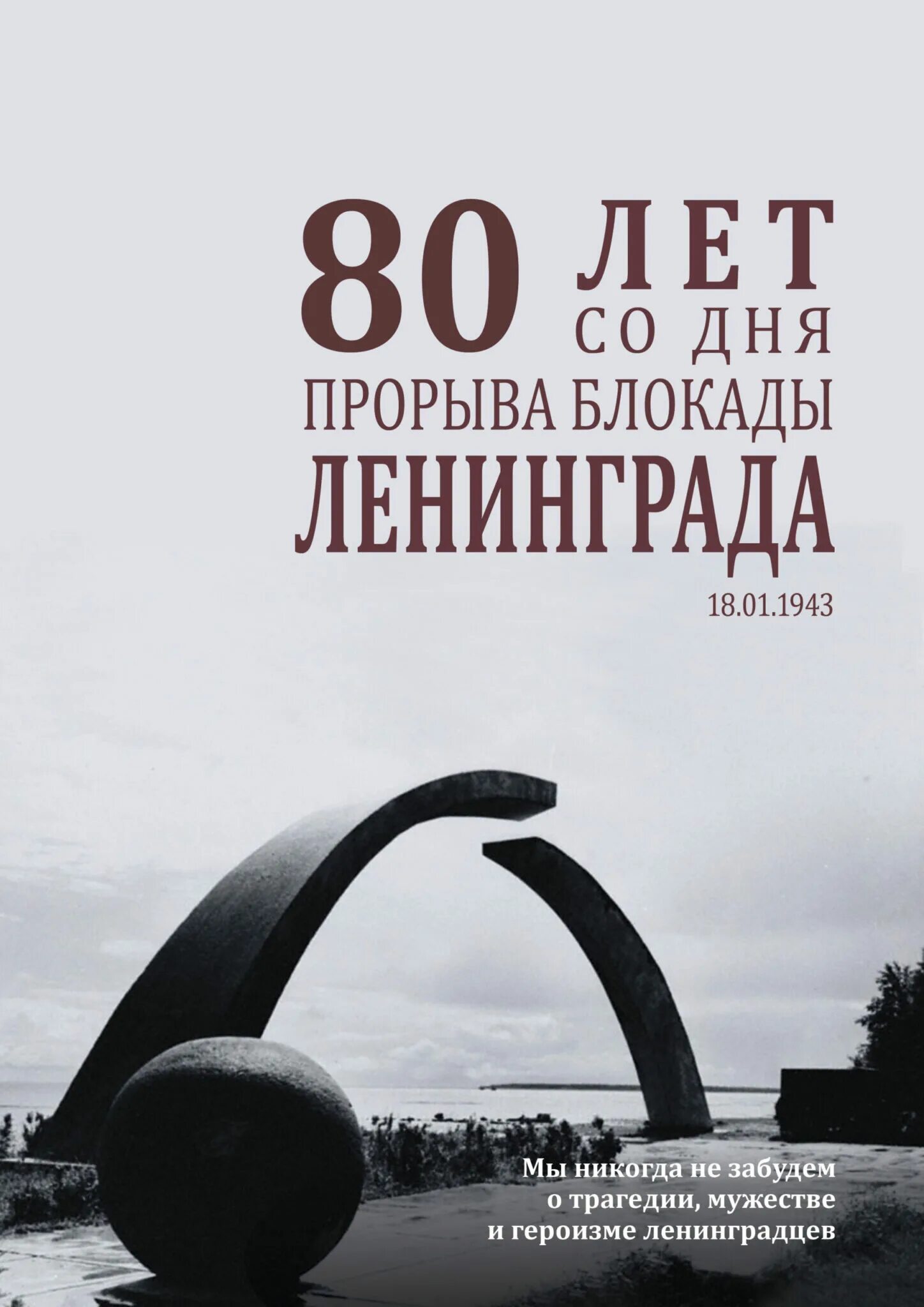 80 летие блокады ленинграда 2025. 80 летие блокады ленинграда 2025
