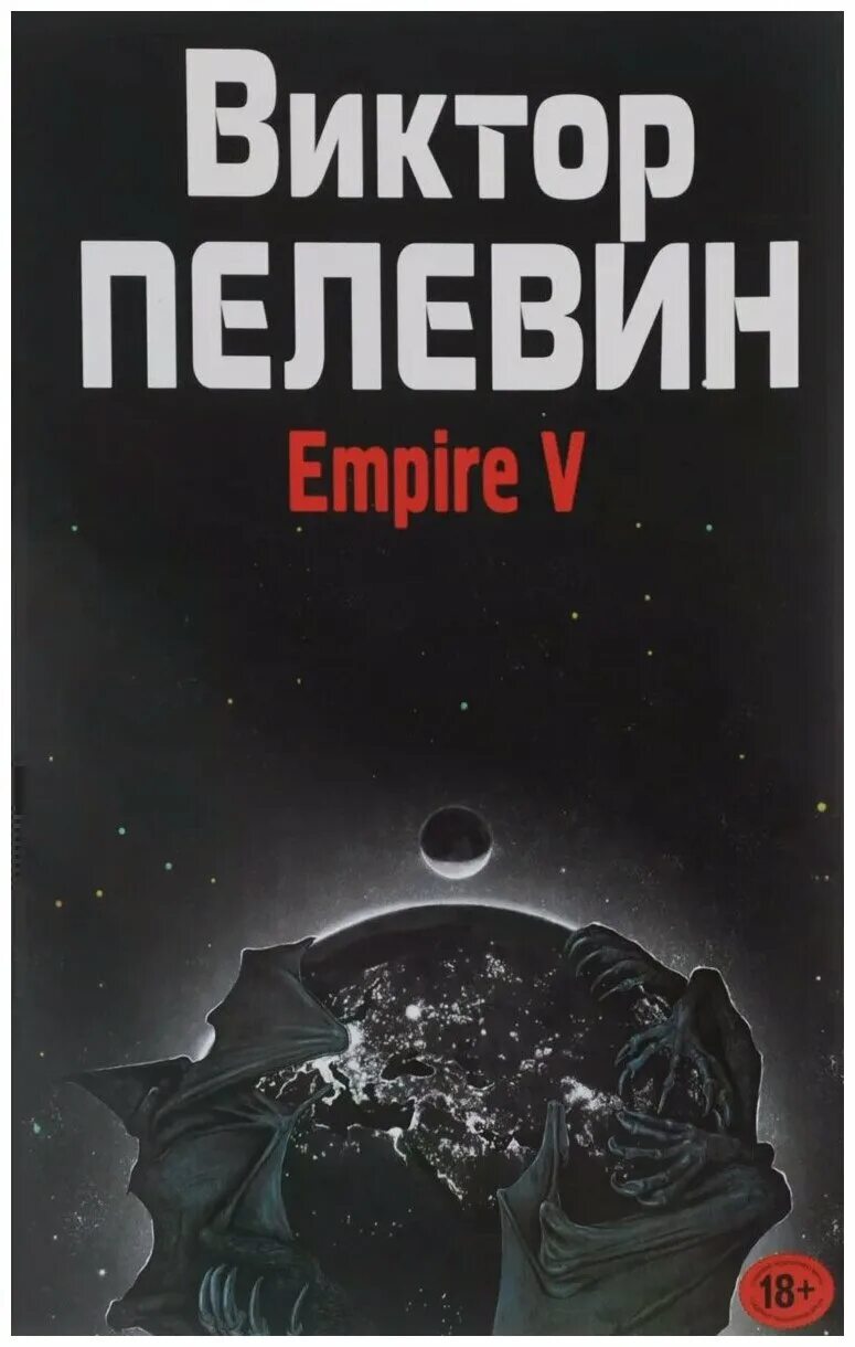 Империя 5 Пелевин. Пелевин книги купить