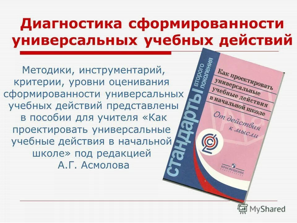 универсальные учебные действия пособие для учителя. концепция ууд в начальной школе. универсальные учебные действия пособие для учителя. как проектировать ууд в начальной школе. диагностика уровня сформированности предметных умений и ууд.