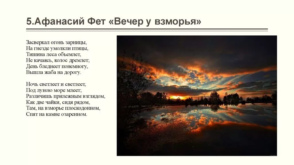 Анализ стихотворения вечер на оке. Фет вечер у взморья. Стих вечер Фет.