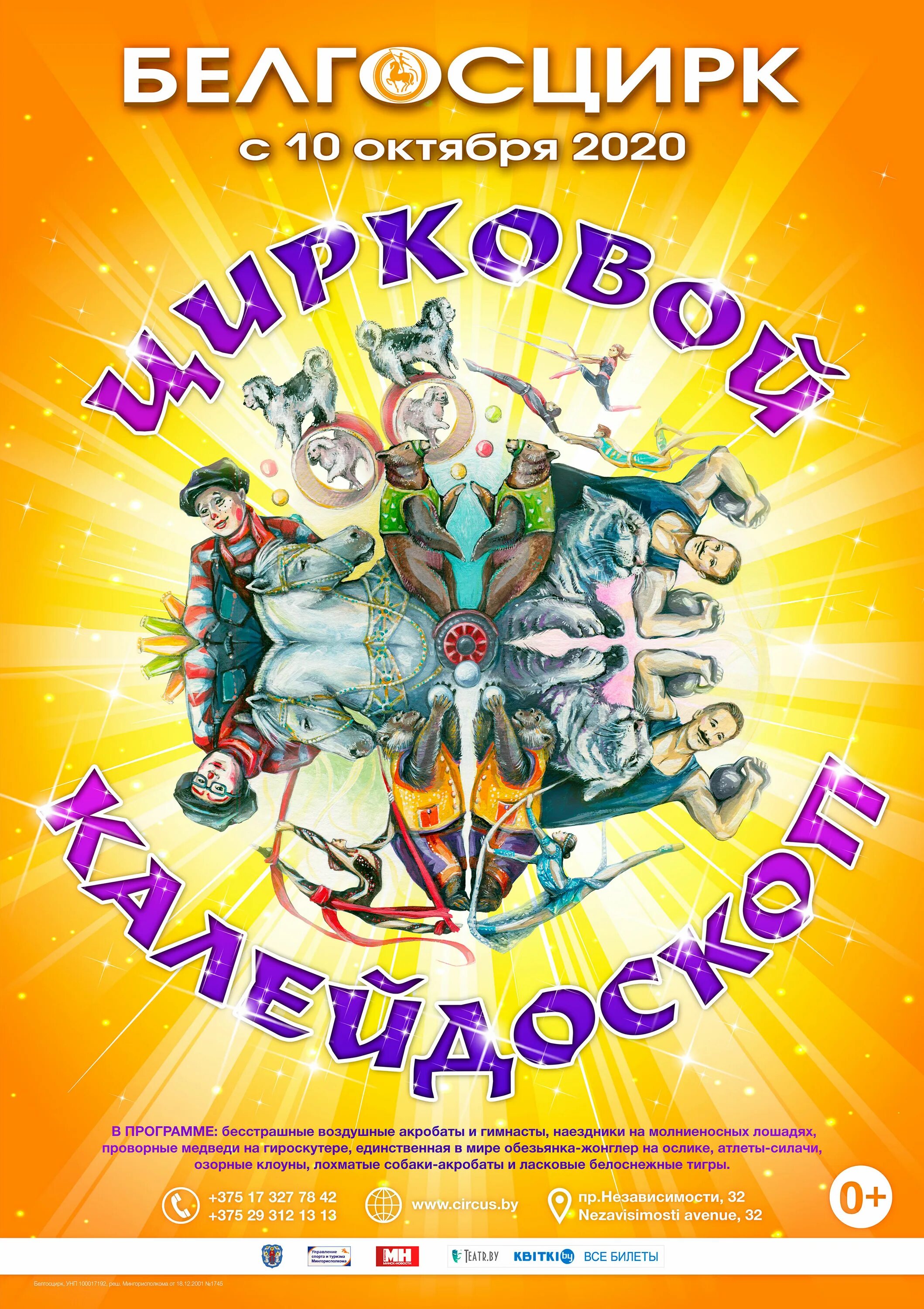 Программа в минском цирке. Белорусский цирк программа. Афиша белорусского цирка в минске. Цирк гомель афиша. Афиша цирка.