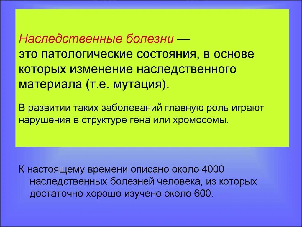 Генетические заболевания бывают. Наследственные болезни. Наследуемые болезни. Наследственные болезни это болезни. Генетические заболевания презентация.