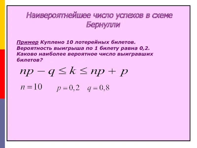 Какова вероятность выиграть в лотерейных билетах. Вероятность выигрыша. Наивероятнейшее число успехов в схеме Бернулли. Схема Бернулли наивероятнейшее число. Вероятность выигрыша по одному лотерейному билету равна 0.0001.