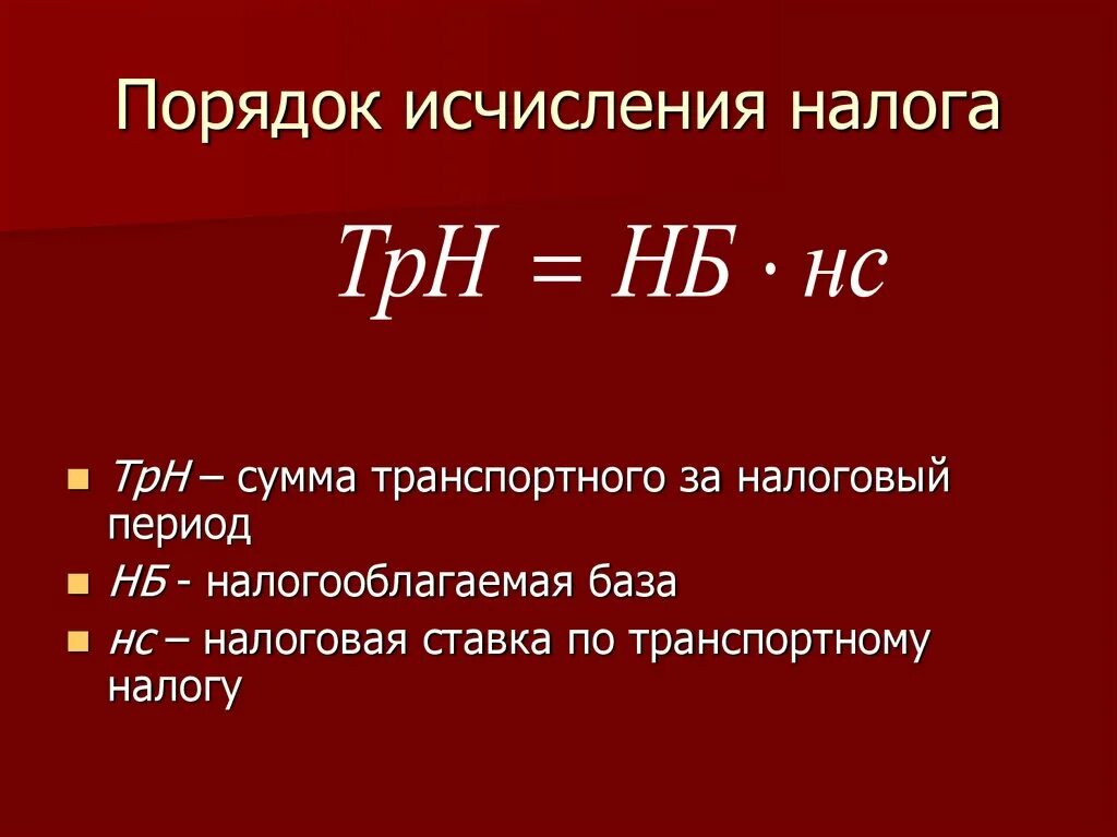 Налога исчисляемая база. Порядок исчисления транспортного налога. Транспортный налог порядок исчисления и уплаты налога. Порядок исчисления и уплаты налога в бюджет транспортный налог. Порядок исчисления налога формула.