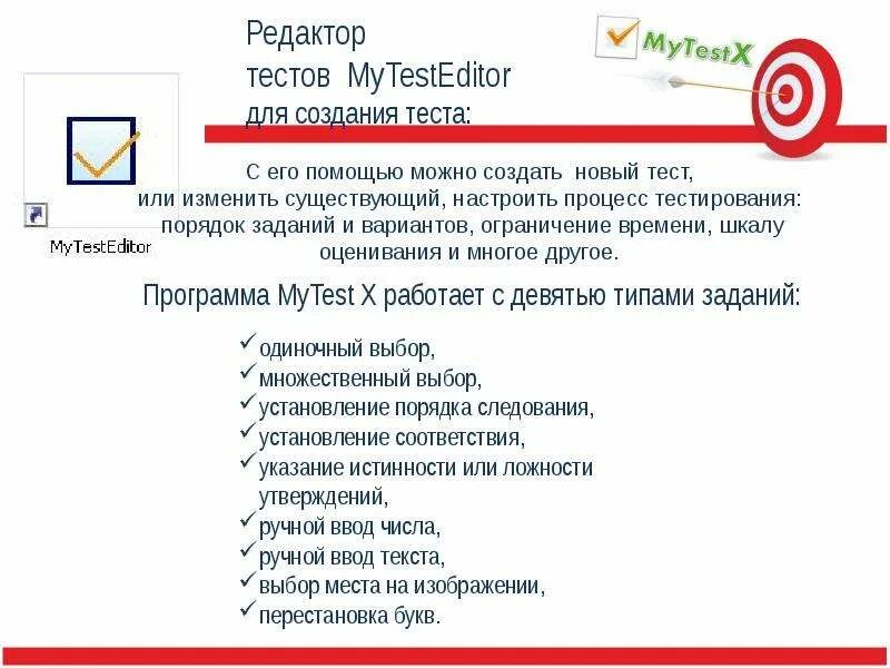 Создание интерактивных тестов. Создание теста в MYTEST. Интерактивный тест недостатки. Меню текстового редактора это тест