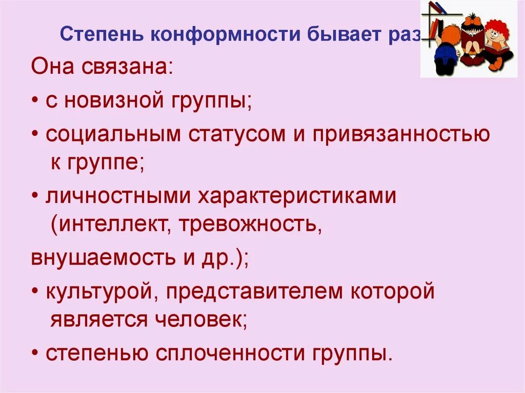 Конформность в психологии. Уровни конформного поведения. Конформное поведение у детей причины. План групповая сплоченность и конформное поведение. Конформность презентация.