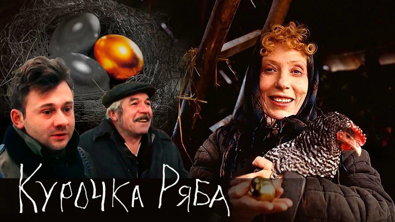 Курочки актер. Курочка Ряба 1994.