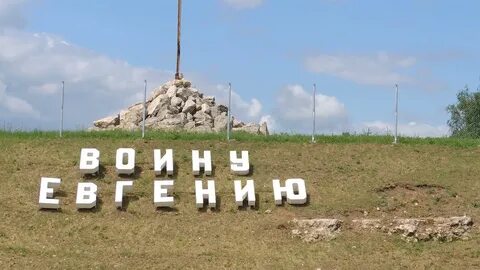 Воину евгению крест