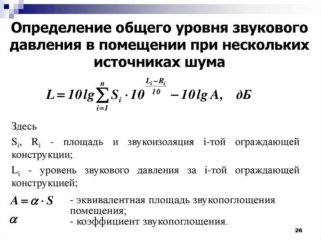 Одинаковый уровень громкости. Уровень звукового давления определяется по формуле. вычисление уровень звукового давления. уровень звукового давления (в дб) определяется соотношением …. снижение уровня звукового давления экраном диаграмма.