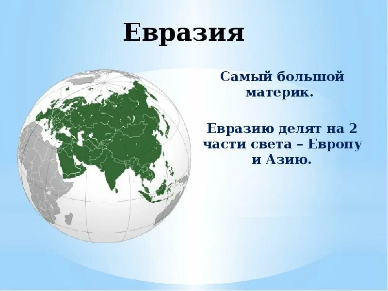 Материк Евразия. Часть материка евзартя. Части света Евразии. Путешествие по материкам Евразия. На каком материке наибольшая часть населения земли