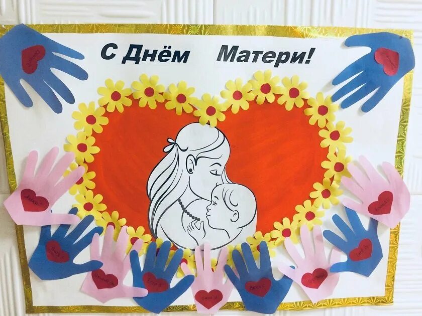Работа на день мамы