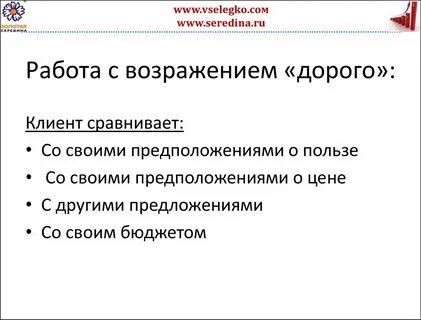 Возражение дорого