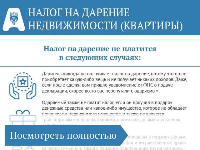 Дарение между родственниками не облагается налогом. Налог на дарение недвижимости. Налог на дарственную. Налог на дарственную квартиры. Налог по договору дарения.