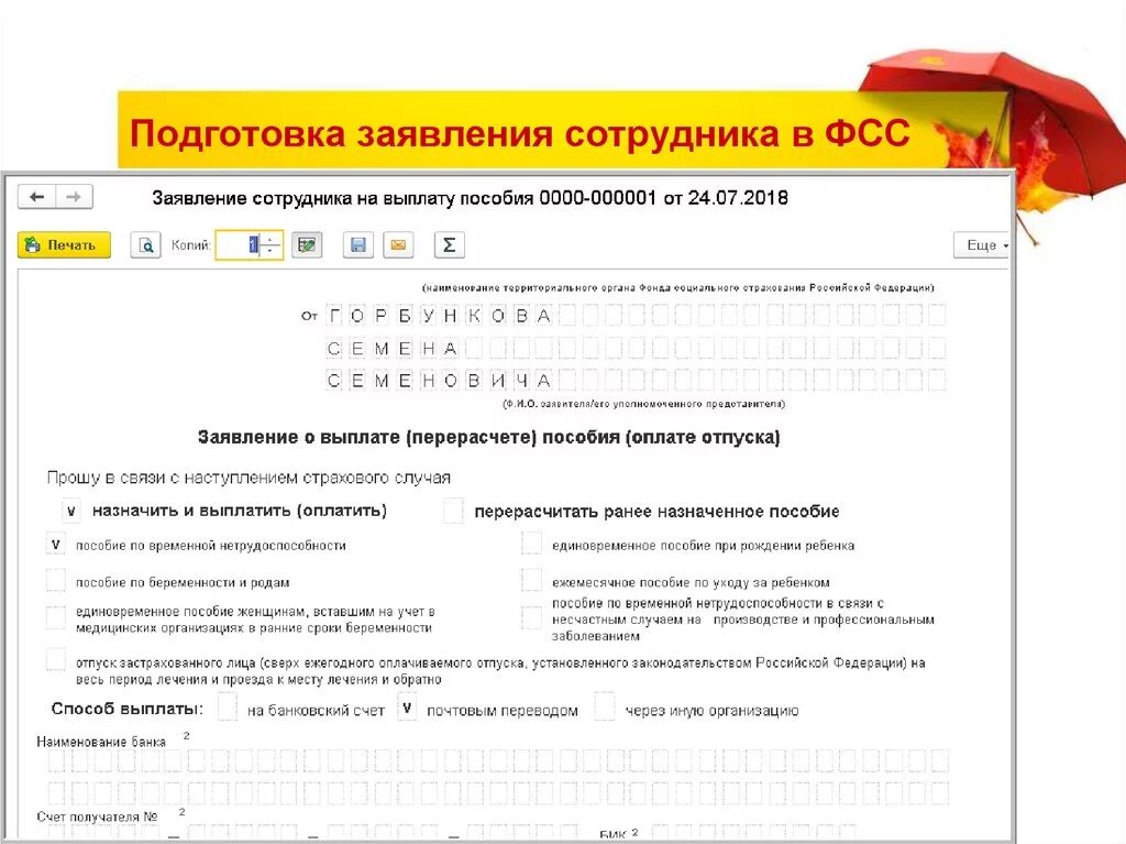 Образец заполнения заявления в ФСС на выплату пособия. Заявление сотрудника на выплату пособия. Заявление о выплате пособия ФСС. Заявление о выплате перерасчете пособия.