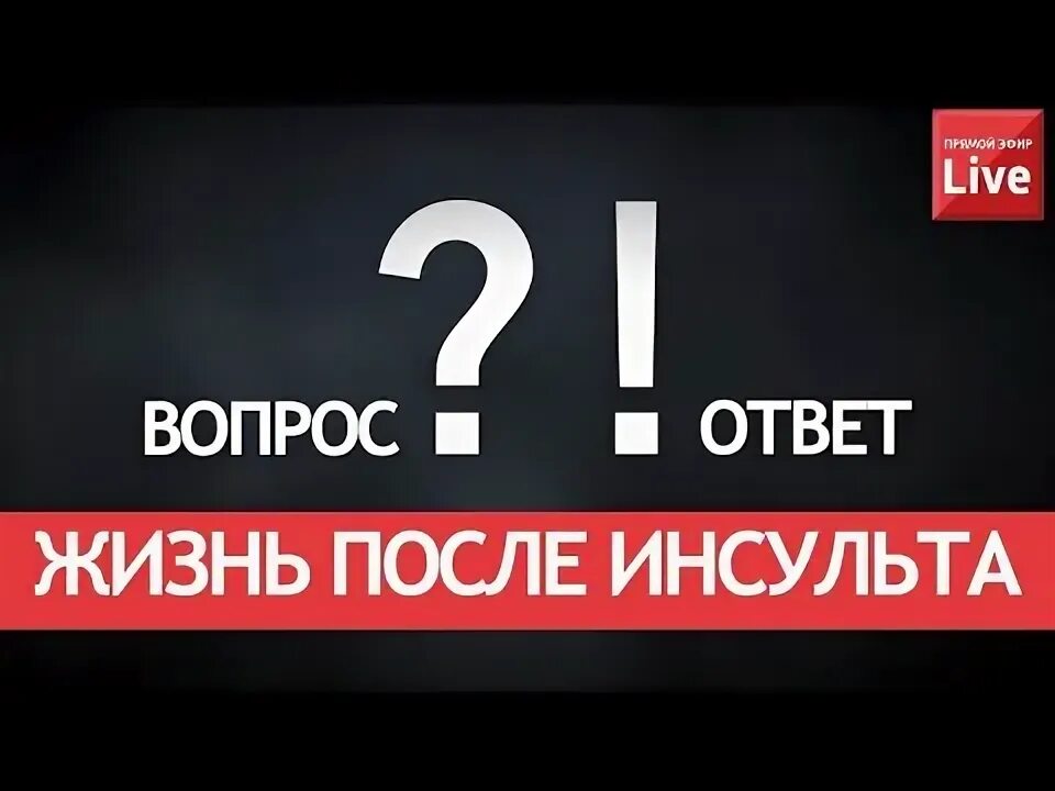 Инсульт вопросы ответы. Инсульт блог. Инсульт блог Виталия Шабанова.