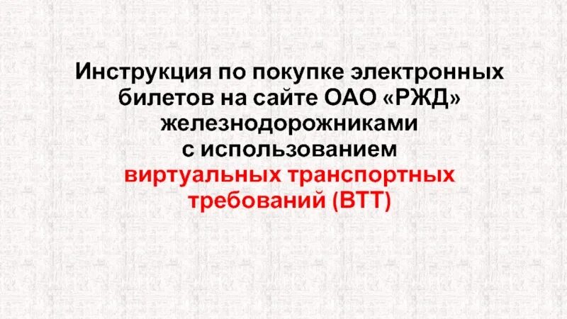 Подтвердить статус железнодорожника. РЖД как подтвердить статус железнодорожника. Как подтвердить статус я Железнодорожник на сайте РЖД. Инструкция по приобретению билета по ВТТ.