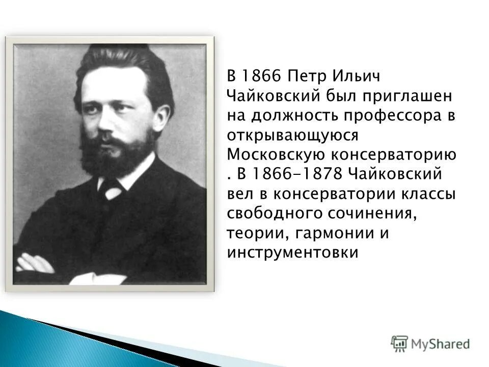 чайковский преподавал в консерватории