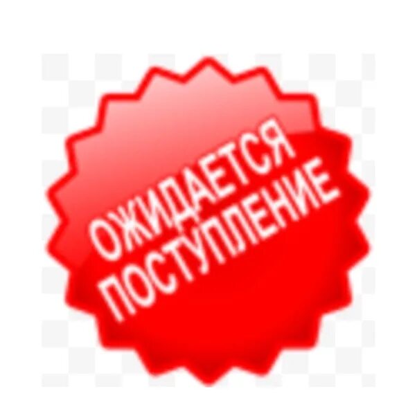 Ожидаем поступление нового товара. Скоро поступление нового товара. Новый товар. Ожидается новое поступление.