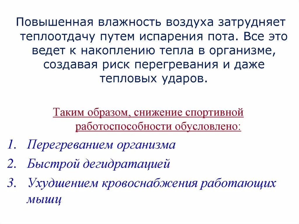 Пот испаряется