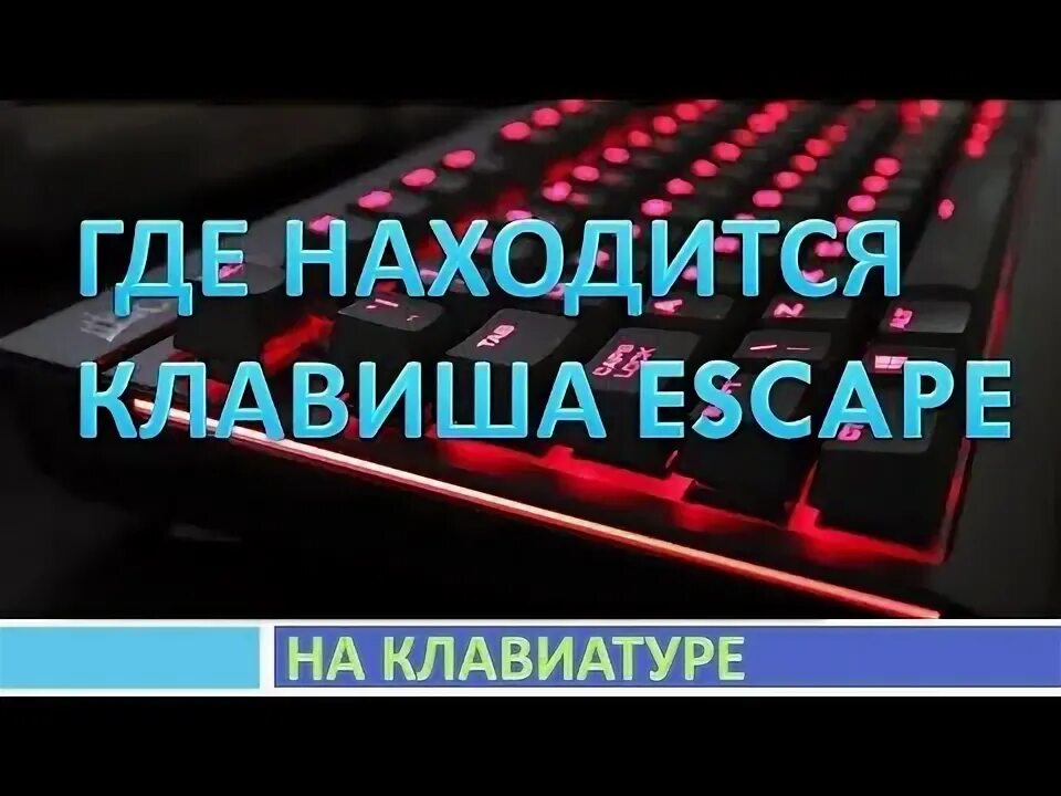 Escape или Esc - что за кнопка на клавиатуре?