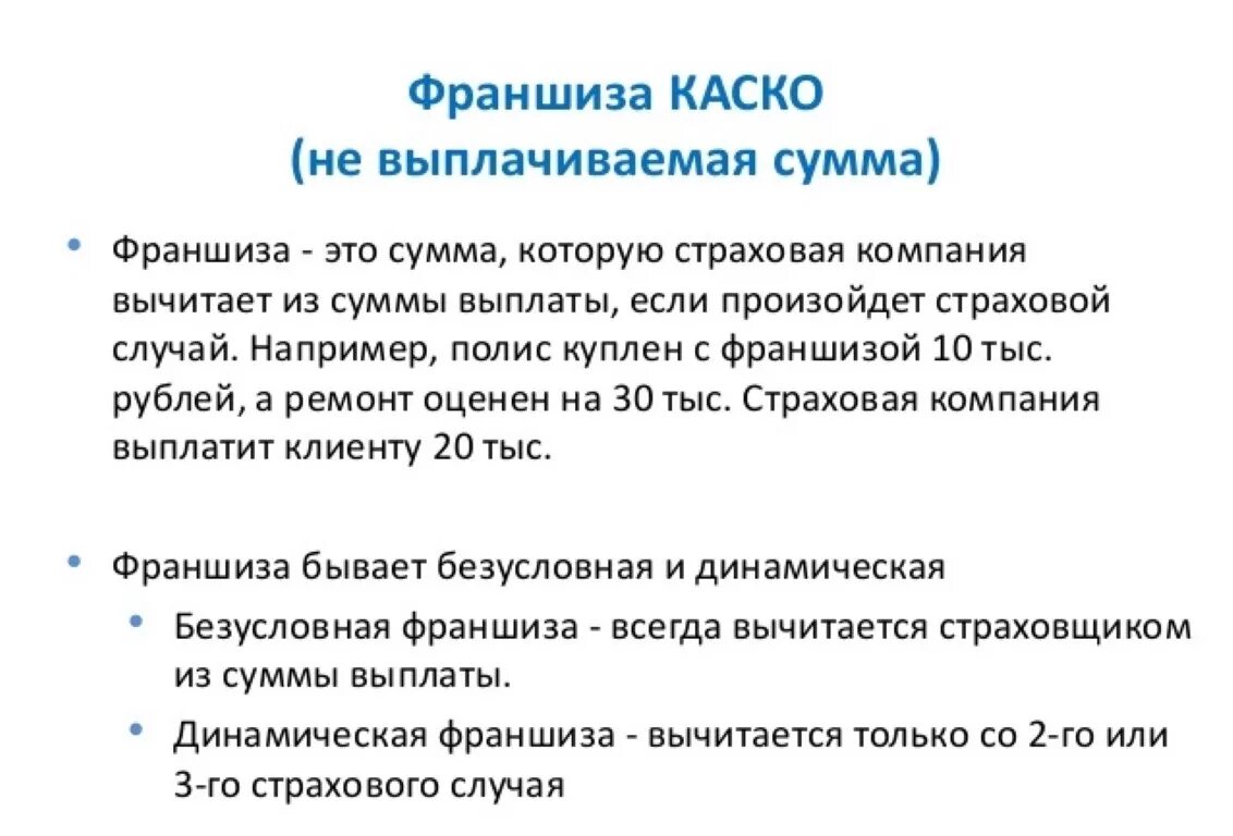 Франшиза в страховом случае. Каско с франшизой что это. Виды франшизы в страховании каско. Безусловная франшиза каско. Страховка каско с франшизой это что такое.