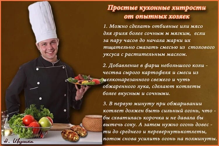 Советы по кулинарии. Советы кулинарам. Кулинарные хитрости. Кулинарные советы для готовки.