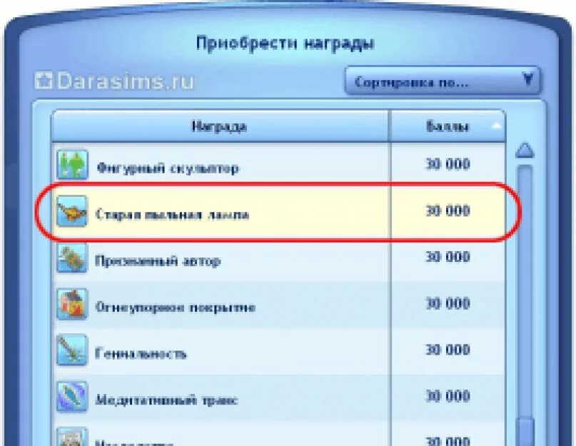 Баллы счастья в симс 3. Баллы счастья. SIMS 3 коды на баллы счастья. Где найти лампу Джина в симс 3. Как отменить приобретенную награду за баллы счастья в симс 3.