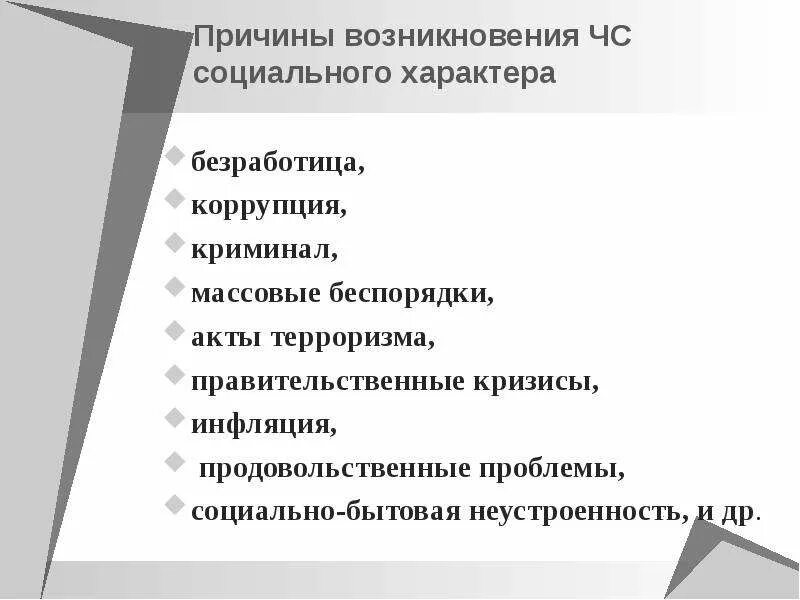 ЧС социального характера. ЧС социального характера примеры. Причины возникновения и развития ЧС социального характера. Виды опасностей социального характера. Причины чрезвычайной ситуации социального характера