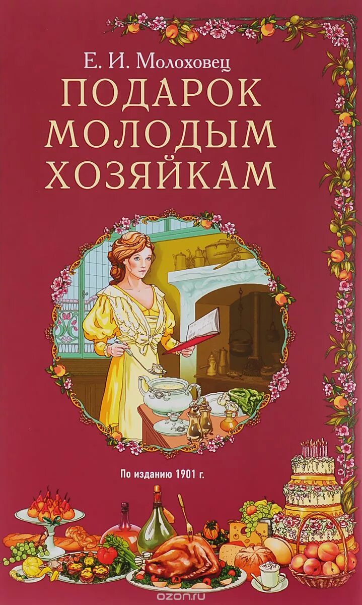 Книга рецептов елены молоховец. Книга Молоховец подарок молодым хозяйкам. Е.Молоховец подарок молодым хозяйкам.