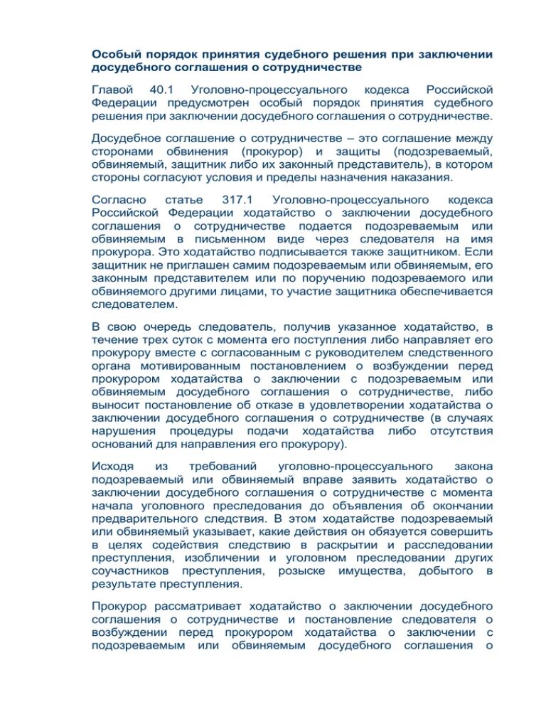 Досудебное соглашение о сотрудничестве. Отказ в досудебном соглашении. Заключение досудебного соглашения о сотрудничестве. Ходатайство о заключении досудебного соглашения о сотрудничестве. Наказание при досудебном соглашении о сотрудничестве