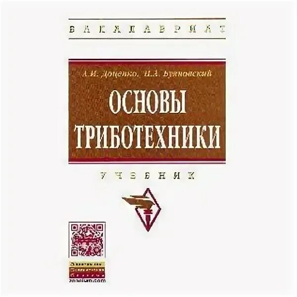 Сайт инфра м. Основы трибологии. Триботехника учебник. Триботехника. Учебник по триботехнике Автор Доценко а.и..