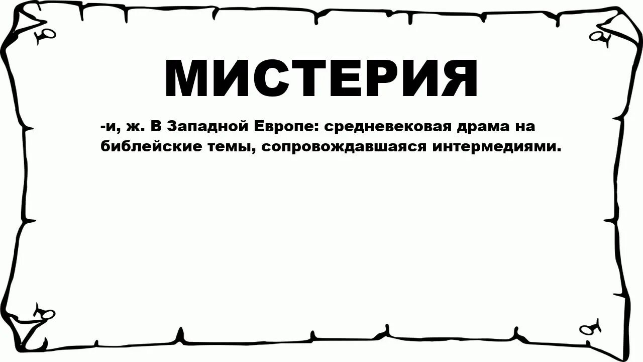 Мистерия что это. Мистерия это в литературе. Мистерия Жанр литературы. Мистерия это простыми словами. Особенности Мистерия.