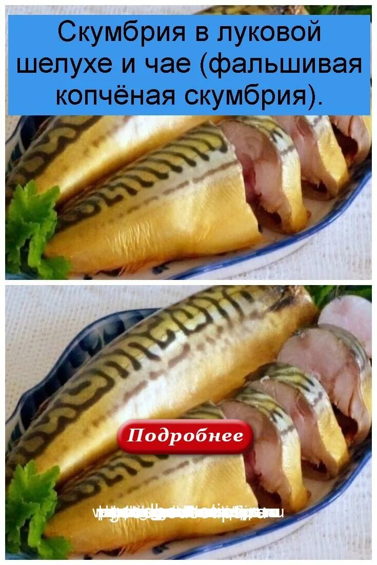 Скумбрия. Скумбрия в луковой. Скумбрия копченая. Скумбрия в луковой шелухе. Скумбрия копченая в домашних условиях в луковой