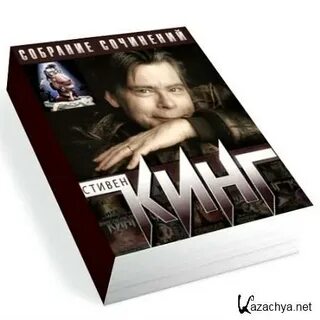 Стивена кинга fb2 полная