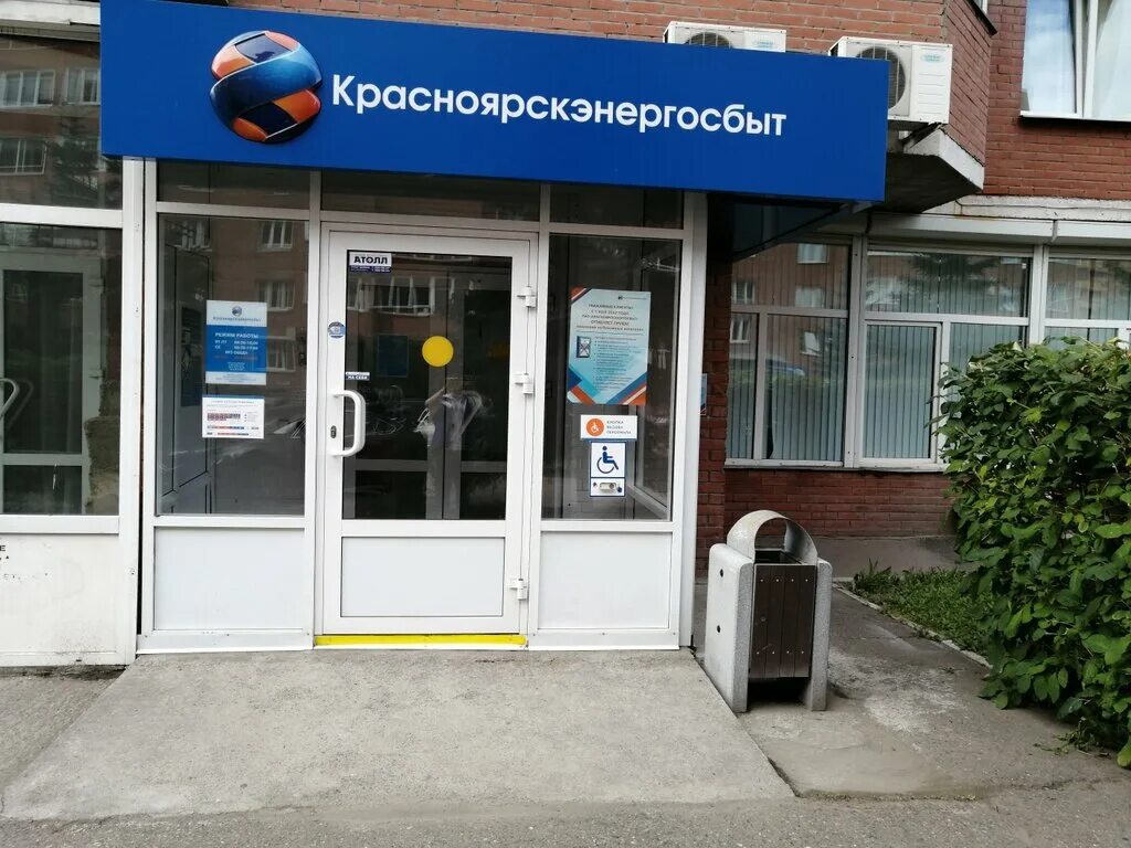 красноярскэнергосбыт красноярск. бограда 65. красноярскэнергосбыт зеленогорск красноярский. красноярскэнергосбыт фото. красноярскэнергосбыт зеленогорск красноярский.