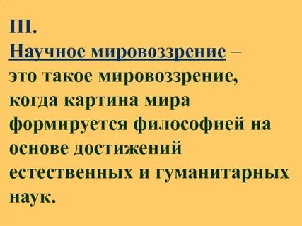 Наука как основа мировоззрения