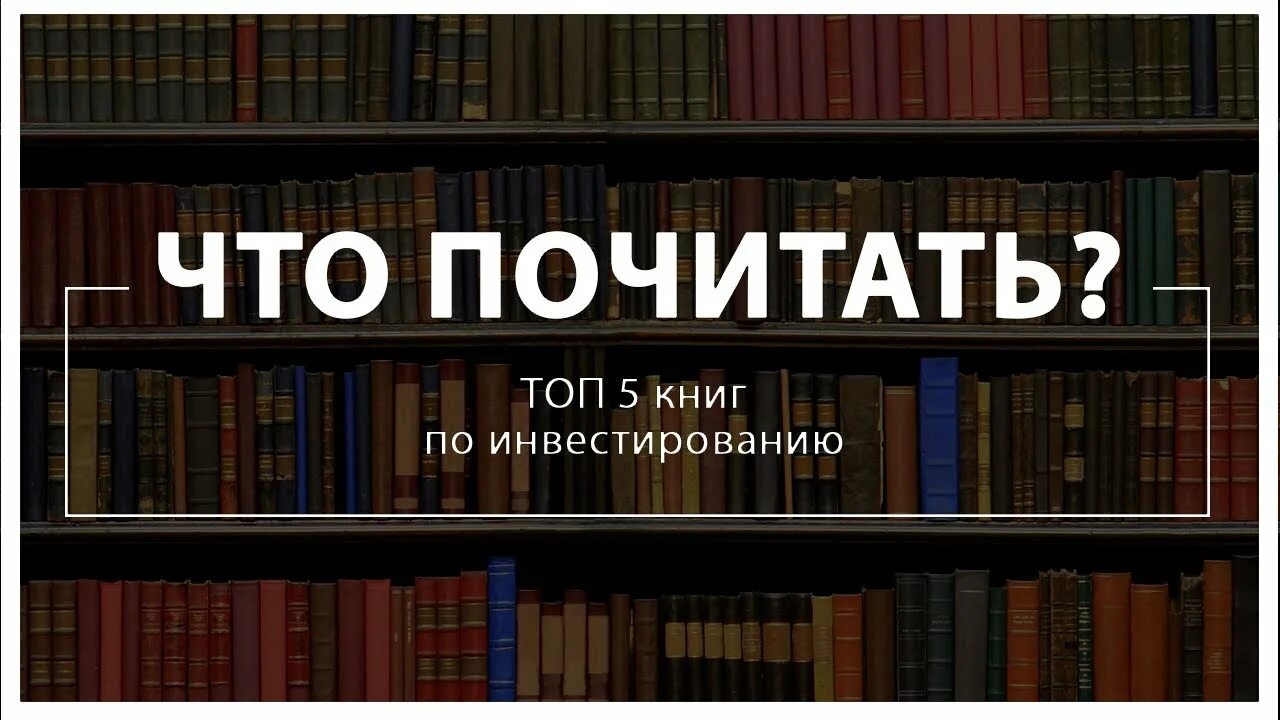 Что почитать очень интересное. Что почитать. Книги по инвестированию. Лучшие книги по инвестированию. Топ 5 книг.