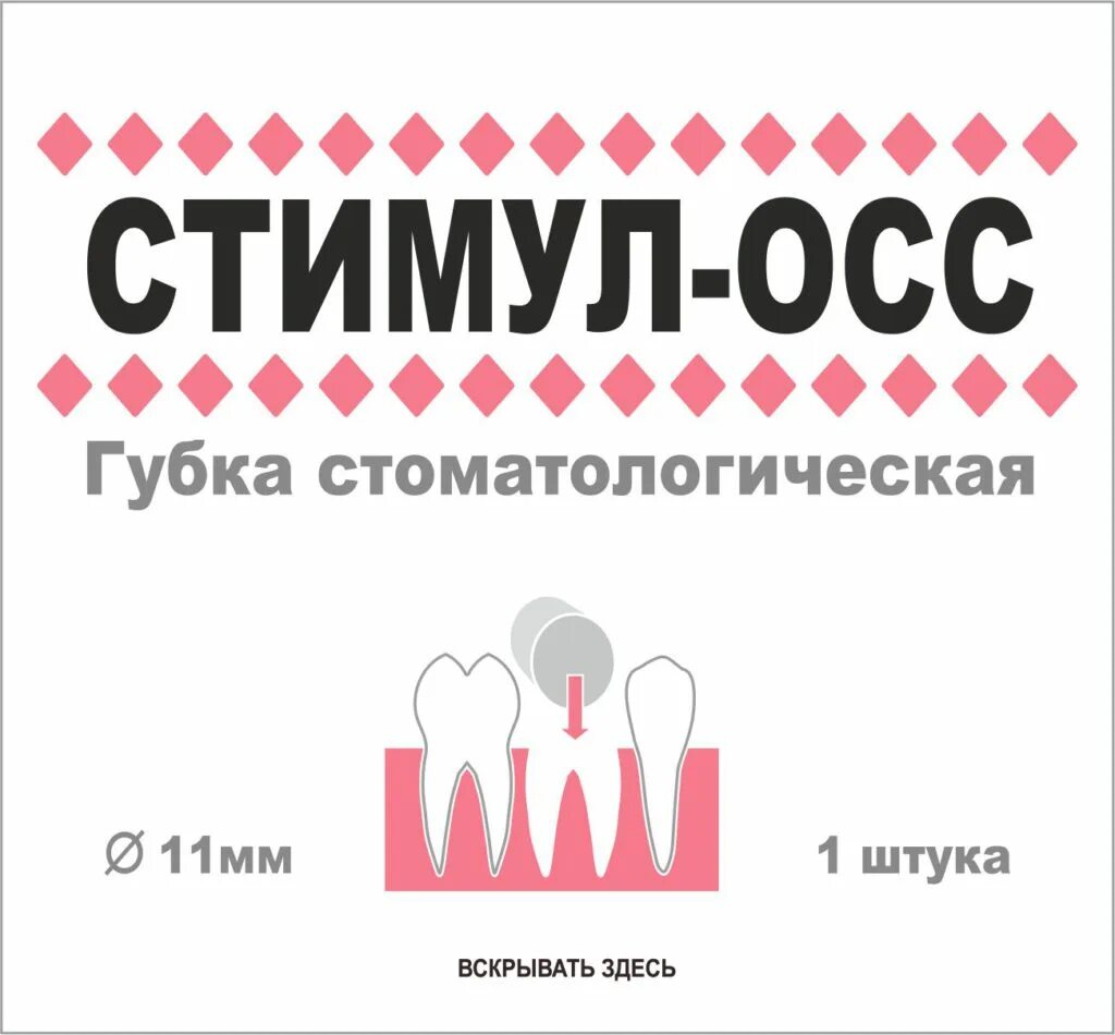 Осс д. Губка стоматологическая стимул-осс (11 мм) белкозин. губка гемостатическая стимул-осс d=11мм, белкозин. коллагеновая губка стимул осс. стимул-осс губка стоматологическая.