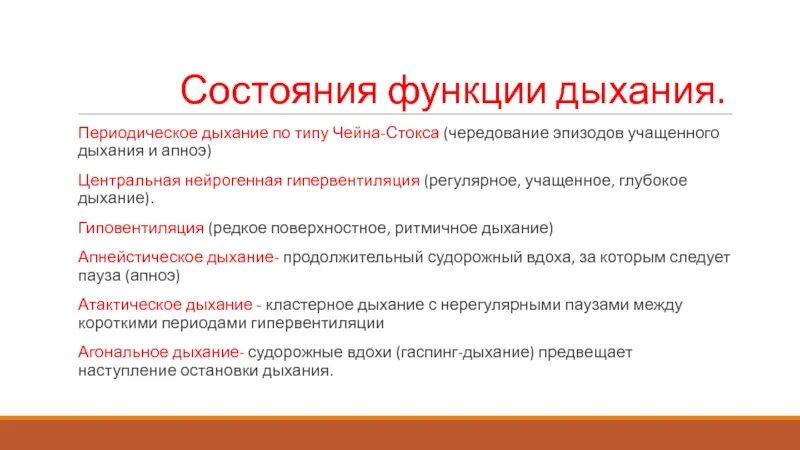 1 редкое дыхание. Редкое поверхностное дыхание. Редкое глубокое дыхание. Учащенное поверхностное дыхание называется. Функция состояния.