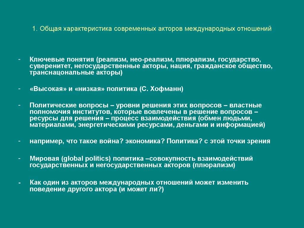 Общая характеристика международных отношений. Акторы международных отношений. Негосударственные акторы международных отношений. Основные характеристики современных международных отношений.